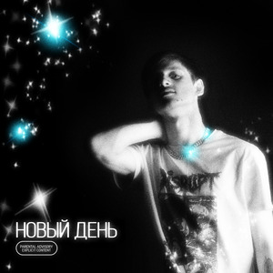 Новый день