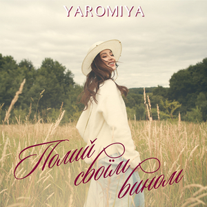 Полий своїм вином