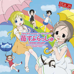 いちごコンプリート