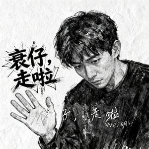 衰仔走啦