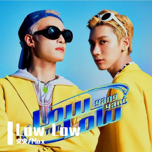 Low Low（翻自 TEN/刘扬扬）
