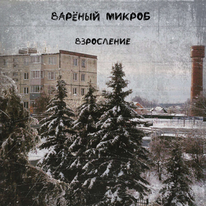 Взросление