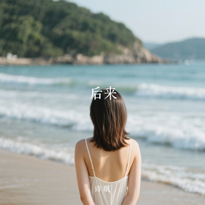 后来我学会了如何去爱