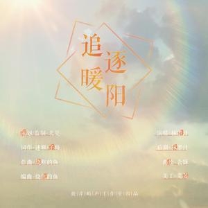 追逐暖阳 伴奏