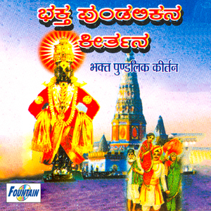 Bhakti Pundalik Kirtan