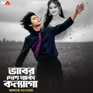 ভাবের দেশে থাকো কন্যা গো ( Special Lo-Fi Version )