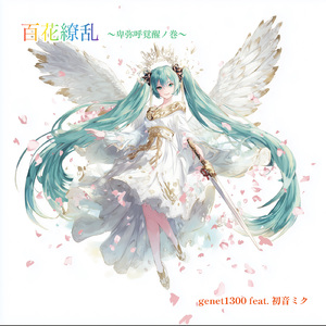 百花繚乱～卑弥呼覚醒ノ巻～ (feat. 初音ミク) [2026]