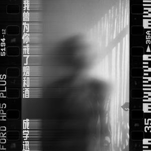 我曾为你戒了烟和酒 (伴奏)