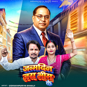 Janamdin Jay Bhim Ke