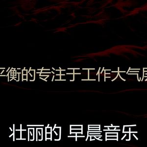 微妙的去上班心情