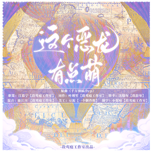 这个恶龙有点萌