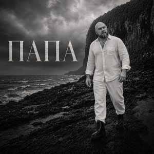 Папа