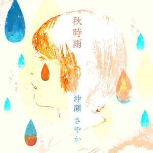 秋時雨