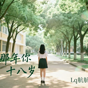 那年你十八岁（青春版）