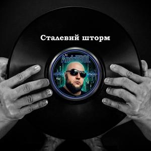 Сталевий шторм