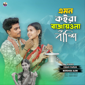 Amon Koira Bajayona Bashi