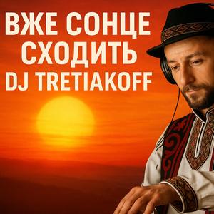 Вже сонце сходить
