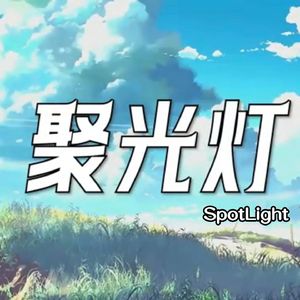 聚光灯SpotLight