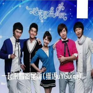 一起来看流星雨(一）维语uygurqa