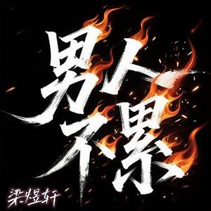 男人累