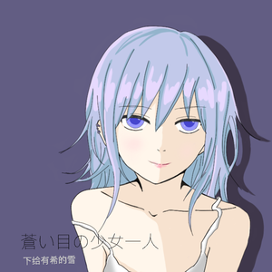 蒼い目の少女一人