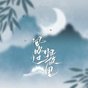 风吹过旧故里 (Cover 浅影阿 & 汐音社)