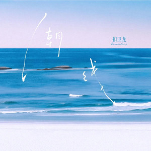 潮线