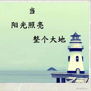 当阳光照亮整个大地