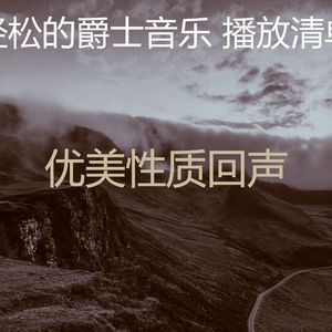 抚慰的放松的回忆