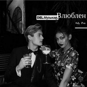 Влюблен (恋爱)