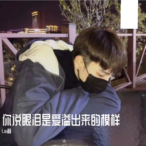 你说眼泪是爱溢出来的模样