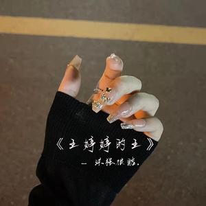 王婷婷的王