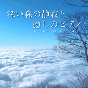 自律神経にやさしい音の処方箋 安らぎの快眠習慣 不眠改善に効くヒーリング (寝落ちのピアノの森)