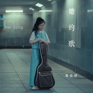 她的歌