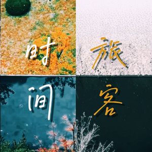 时间·旅客
