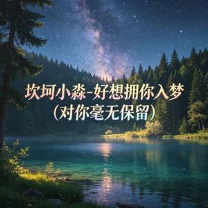 好想拥你入梦(对你毫无保留)