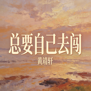 总要自己去闯