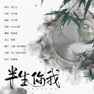 半生你我