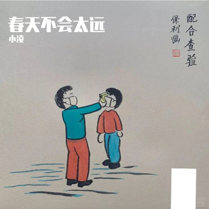 春天不会太远