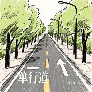 单行道