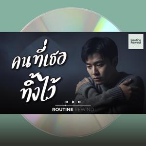 คนที่เธอทิ้งไว้