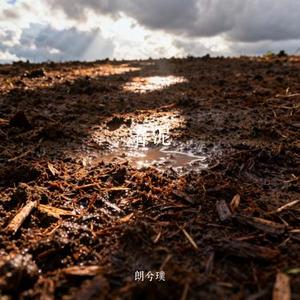 春泥 (Cover 余超颖)