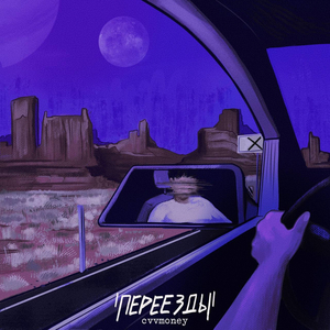 Переезды