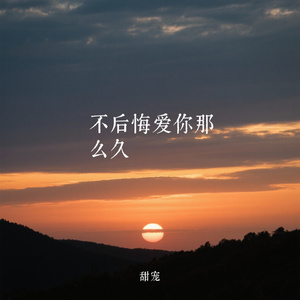 不后悔爱你那么久（Cover 悠禾）