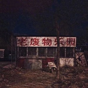 无声序曲