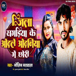 Jila Khagaria Ke Odhile Odhaniya Ge Chori