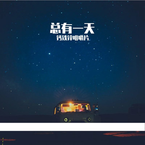 总有一天你会出现在我身边（cover棱镜）