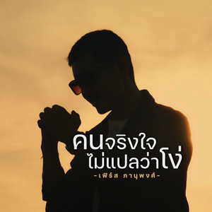 คนจริงใจไม่ได้แปลว่าโง่