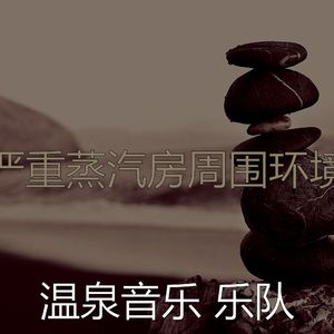 抚慰的温泉回忆