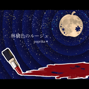 林檎色のルージュ